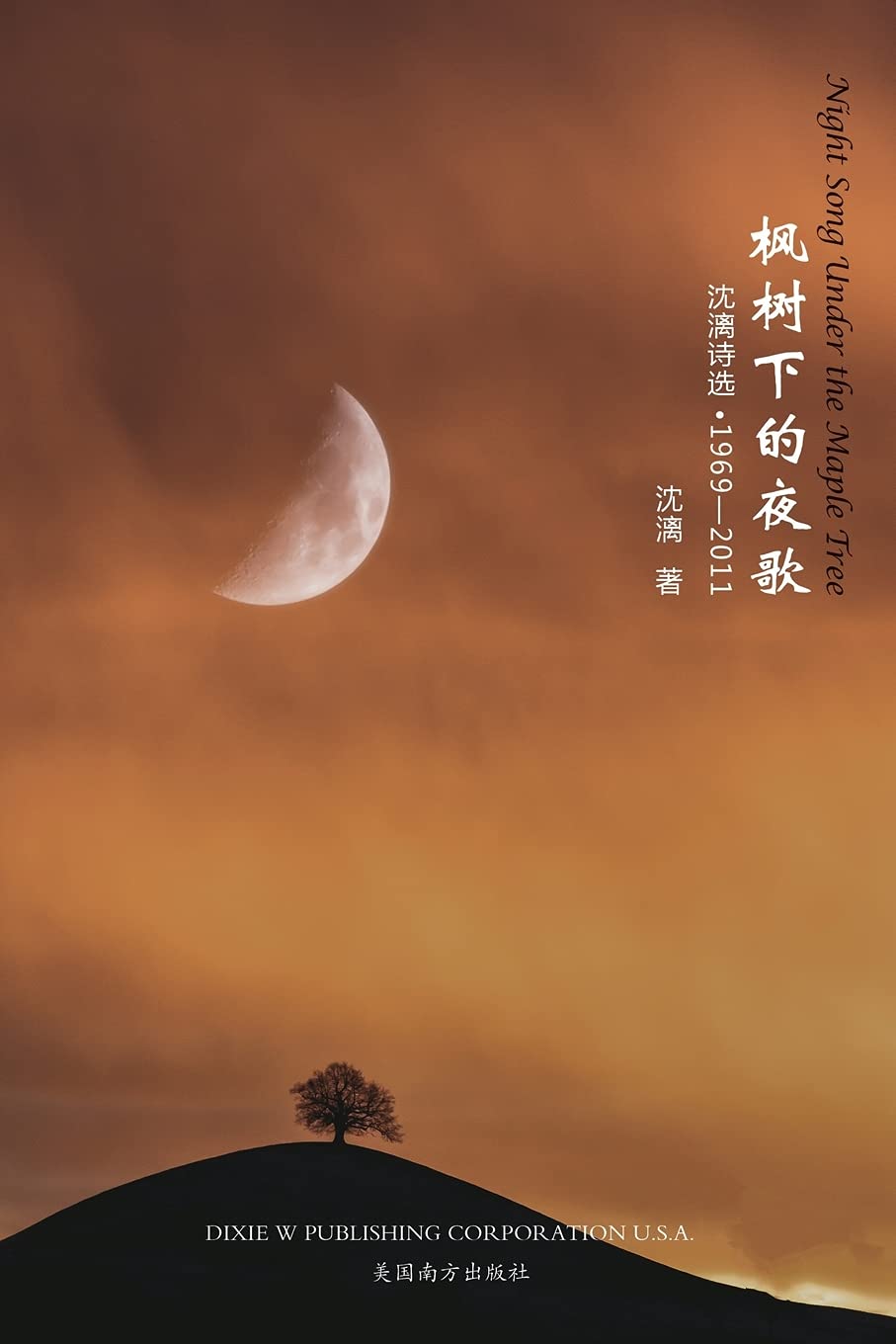 枫树下的夜歌: 沈漓诗选·1969-2011