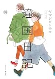 違国日記 10巻