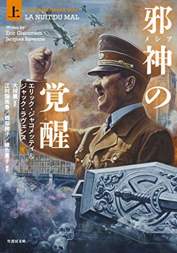 邪神(メシア)の覚醒 (上) (竹書房文庫 じ 3-3)