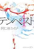 テンペスト(4) (ITANコミックス)