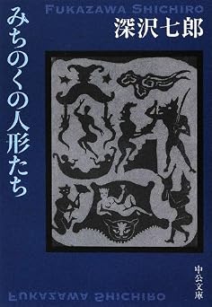 みちのくの人形たち (中公文庫 ふ 2-5)