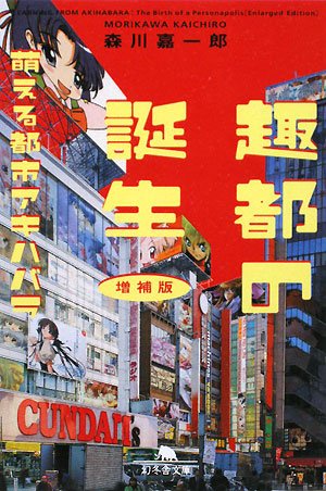 趣都の誕生萌える都市アキハバラ 増補版 (幻冬舎文庫 も 10-1)
