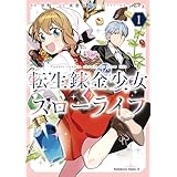 転生錬金少女のスローライフ1 (角川コミックス・エース)