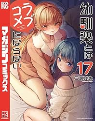Amazon.co.jp: 幼馴染とはラブコメにならない（13） (マガジン