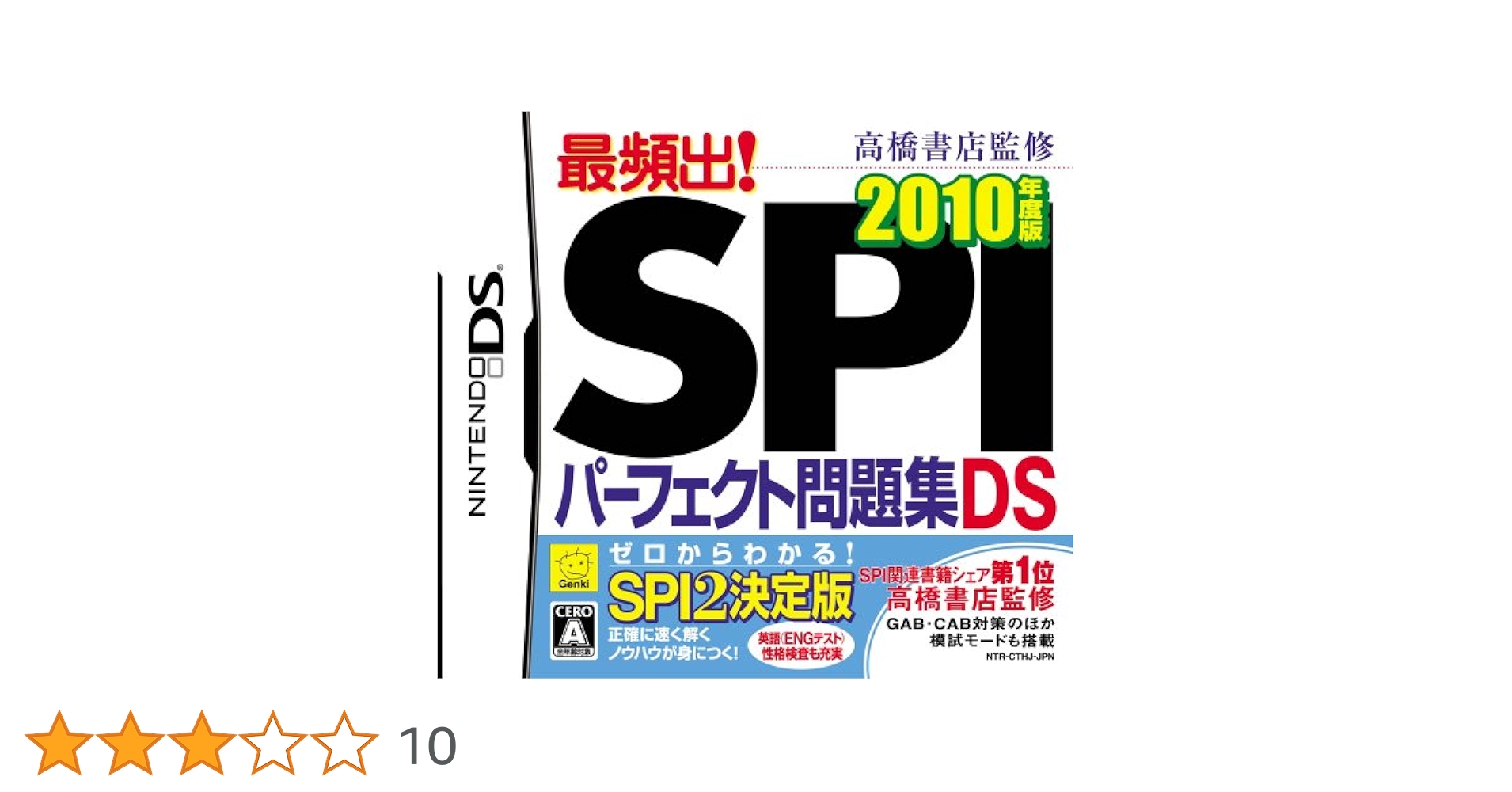Amazon | 高橋書店監修 最頻出! SPIパーフェクト問題集DS 2010