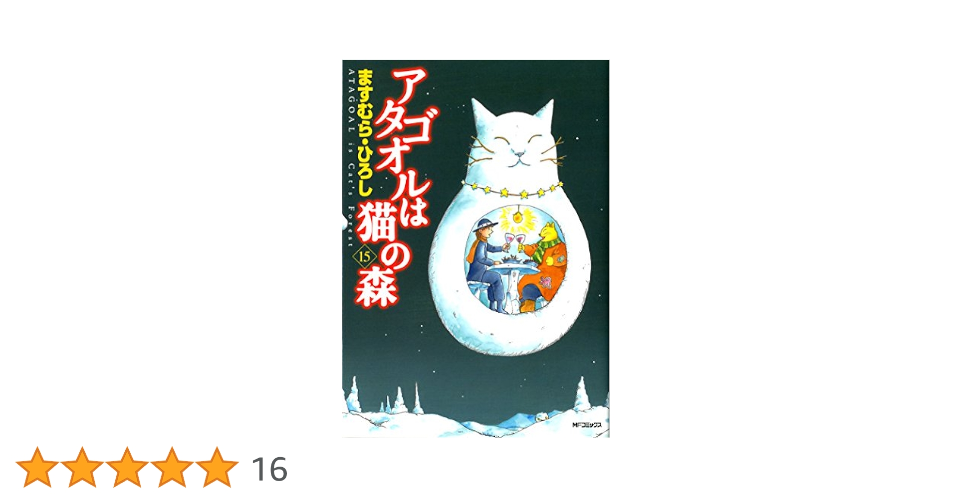 アタゴオルは猫の森 ①-④⑥⑦⑨-⑭　初版 Amazon.co.jp: アタゴオルは猫の森 1 (MFコミックス フラッパー