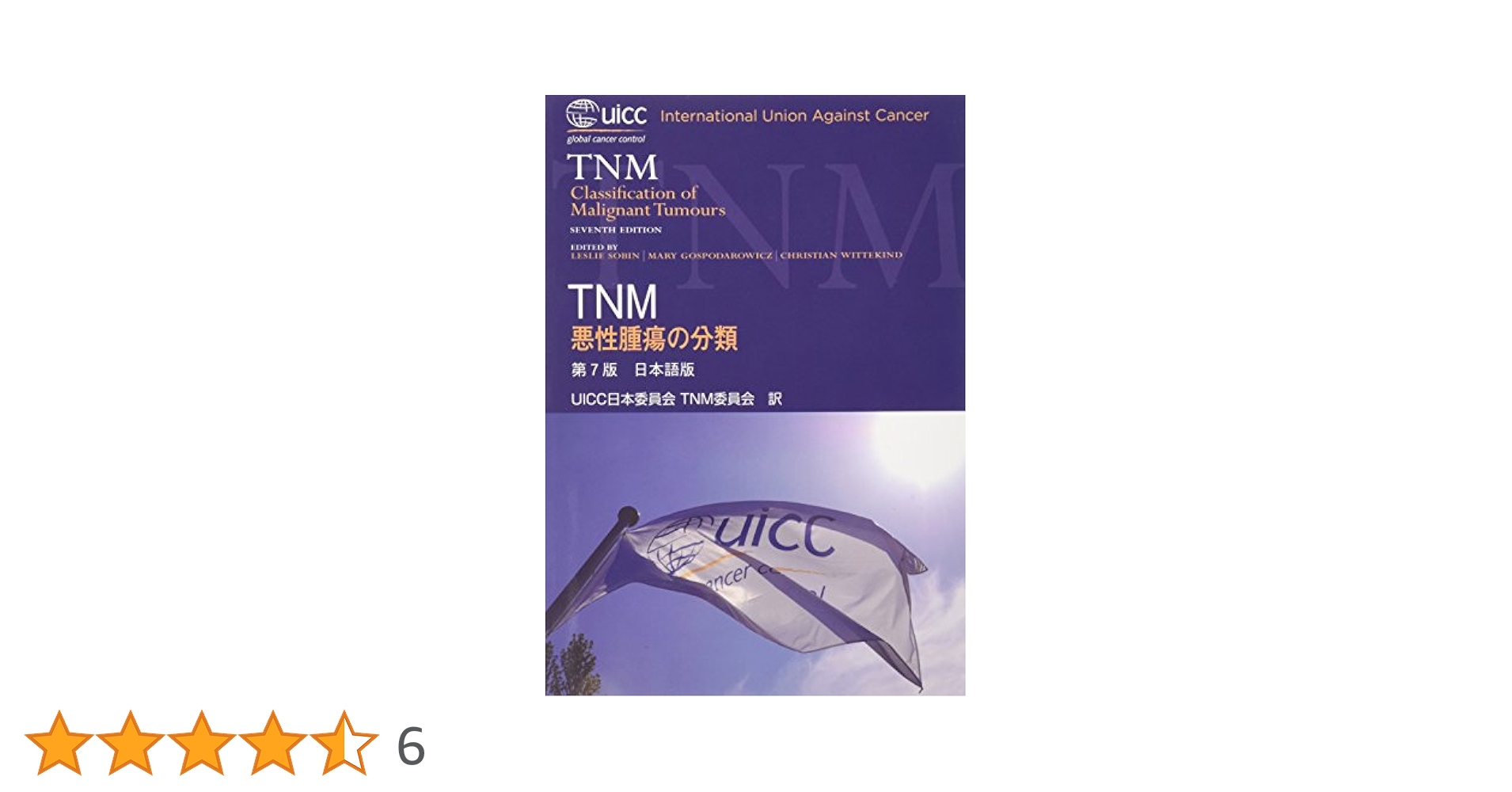TNM悪性腫瘍分類カラーアトラス 原書2版 商品詳細ページ | メディカルブックセンター