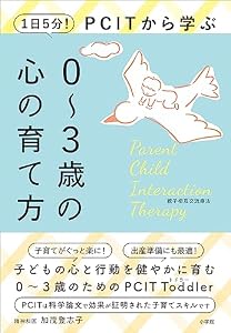 １日５分！ＰＣＩＴから学ぶ０～３歳の心の育て方