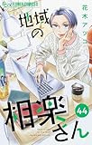 地域の相楽さん【単話】（４４） (フラワーコミックスα)