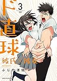 ド直球彼氏×彼女【秋田書店版】　3 (少年チャンピオン・コミックス)
