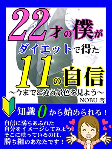 楽天 無料電子書籍 ２２才の僕がダイエットで得た１１の自信: ～今までと違う景色を見よう バイ