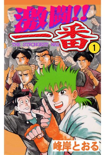 無料電子書籍 アプリ 激闘!!一番 1 バイ