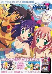 スロキャラファンブック シスタークエスト2~魔剣の騎士と白銀の巫女~