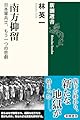 南方抑留: 日本軍兵士、もう一つの悲劇 (新潮選書)