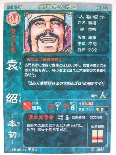 Amazon.co.jp: 三国志大戦3 LE033 LE袁紹 : おもちゃ