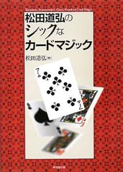 松田道弘のシックなカ-ドマジック | 松田 道弘 |本 | 通販 | Amazon