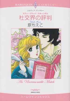 鷹の公爵とシンデレラ 2 (ハーレクインコミックス・キララ) | キャロル