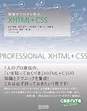 現場のプロから学ぶXHTML+CSS