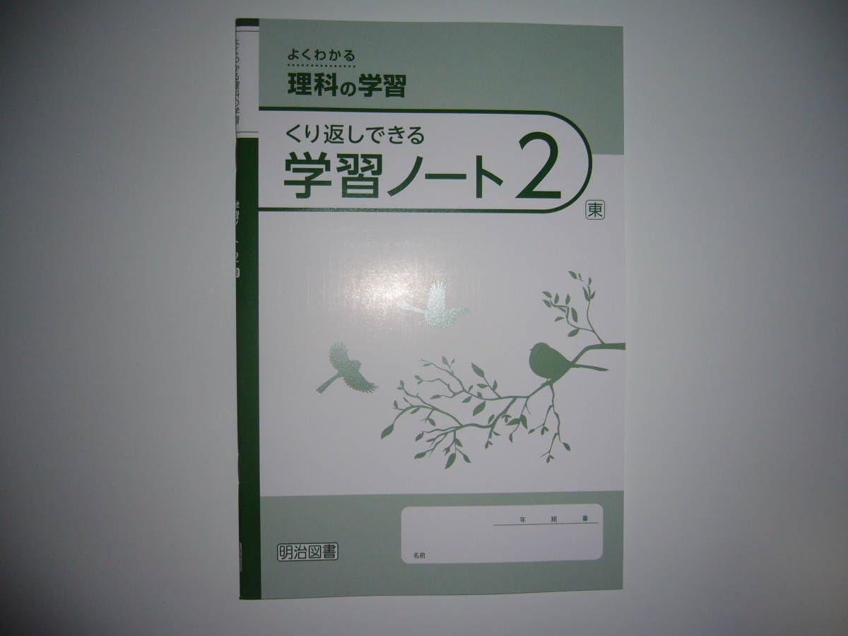Amazon.co.jp: 新学習指導要領対応 よくわかる理科の学習 2 東 解答と