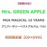 ⭐︎未開封⭐︎ノベルティ3種類付Mrs. GREEN APPLE 10thアルバム Mrs. GREEN APPLE ベストアルバム『10』2025年7月8日発売《HMV