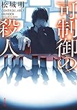 可制御の殺人 (双葉文庫)