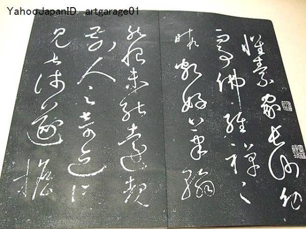 希少中国古書拓本かいそじじょじょう懐素自叙帖書道習字手本骨董ビンテージ 131010_417467829251406185253_9