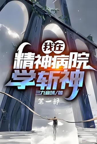 我在精神病院学斩神：第一部 (Chinese Edition)