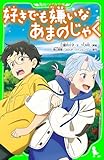 好きでも嫌いなあまのじゃく (角川つばさ文庫)