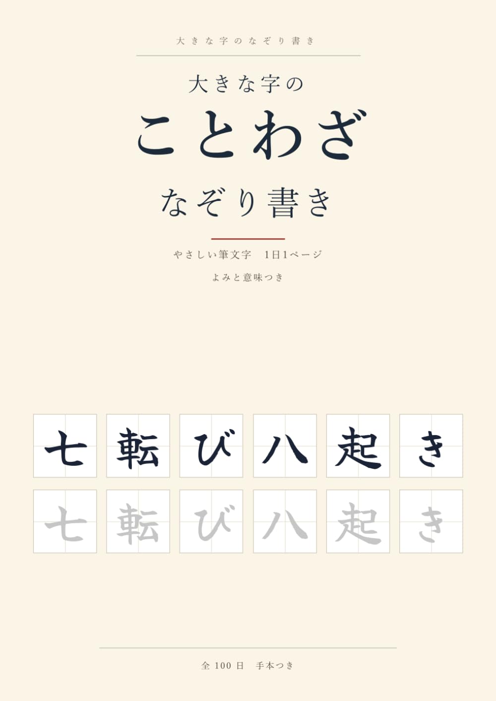 大きな字のことわざなぞり書き 100日: やさしい筆文字 1日1ページ・よみと意味つき (大きな字のなぞり書き)