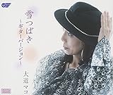 雪つばき~ギターバージョン~