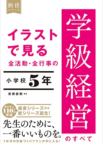 イラストで見る 全活動・全行事の学級経営のすべて　小学校５年