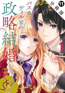 バスカヴィル家の政略結婚（コミック） 分冊版 ： 11 (モンスターコミックスｆ)