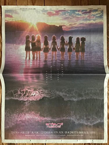 ３枚セット 静岡新聞 12/20 朝刊 ラブライブサンシャイン!! Aqours 浦の星女学院 全面カラー広告