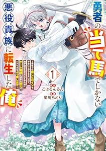 勇者の当て馬でしかない悪役貴族に転生した俺 ～勇者では推しヒロインを不幸にしかできないので、俺が彼女を幸せにするためにゲーム知識と過剰な努力でシナリオをぶっ壊します～(1)【電子限定特典ペーパー付き】 (RCユニコーン)