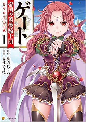 Amazon.co.jp: ゲート 自衛隊 彼の地にて、斯く戦えり1 (アルファ