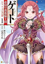 ゲート 帝国の薔薇騎士団 ピニャ・コ・ラーダ14歳2 (アルファポリス