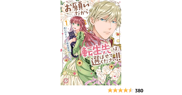 お願いだから、転生先は選ばせてください!! 少女漫画 | mun.mbs.edu.co