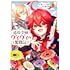 追放令嬢ヴィヴィの奮闘記～幼女になった最強魔導師、氷の公爵に拾われる～（1）