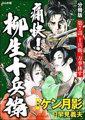 痛快! 柳生十兵衛(分冊版) 【第7話】 (RK COMICS)