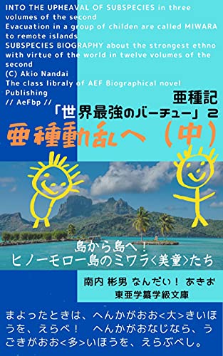 Amazon Com Into The Upheaval Of Subspecies In Three Volumes Of The Second Evacuation In A Group Of Childen Are Called Miwara To Remote Islands Subspecies Biography Novel Publishing Japanese Edition Ebook Amazon Com Into The Upheaval Of Subspecies In Three Volumes Of The Second Evacuation In A Group Of Childen Are Called Miwara To Remote Islands Subspecies Biography Novel Publishing Japanese Edition Ebook