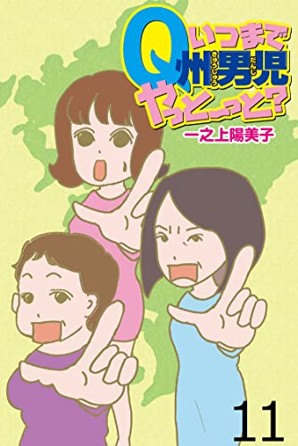 いつまでQ州男児やっとーと？ 【せらびぃ連載版】（11） (コミックエッセイ せらびぃ)