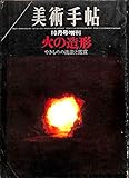 美術手帖 1964年 10月号増刊 火の造形 やきものの技法と鑑賞 美術手帖 1964年 10月号増刊 火の造形 やきものの技法と鑑賞
