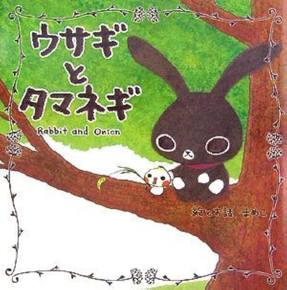 Amazon.co.jp: ウサギとタマネギ : まめこ: 本