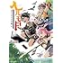 鉄田猿児,ハム男「ヘルモード 〜やり込み好きのゲーマーは廃設定の異世界で無双する〜 はじまりの召喚士(1)」