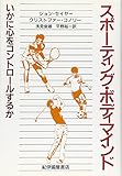 スポーティング・ボディマインド いかに心をコントロールするか