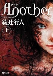 Ａｎｏｔｈｅｒ （上） Another (角川文庫)