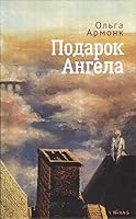 Armonk O. Podarok Angela. 5001653444 Book Cover