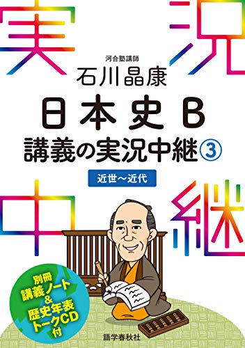 PDFダウンロード ［音声DL付］石川晶康日本史B講義の実況中継(3) 実況中継シリーズ バイ
