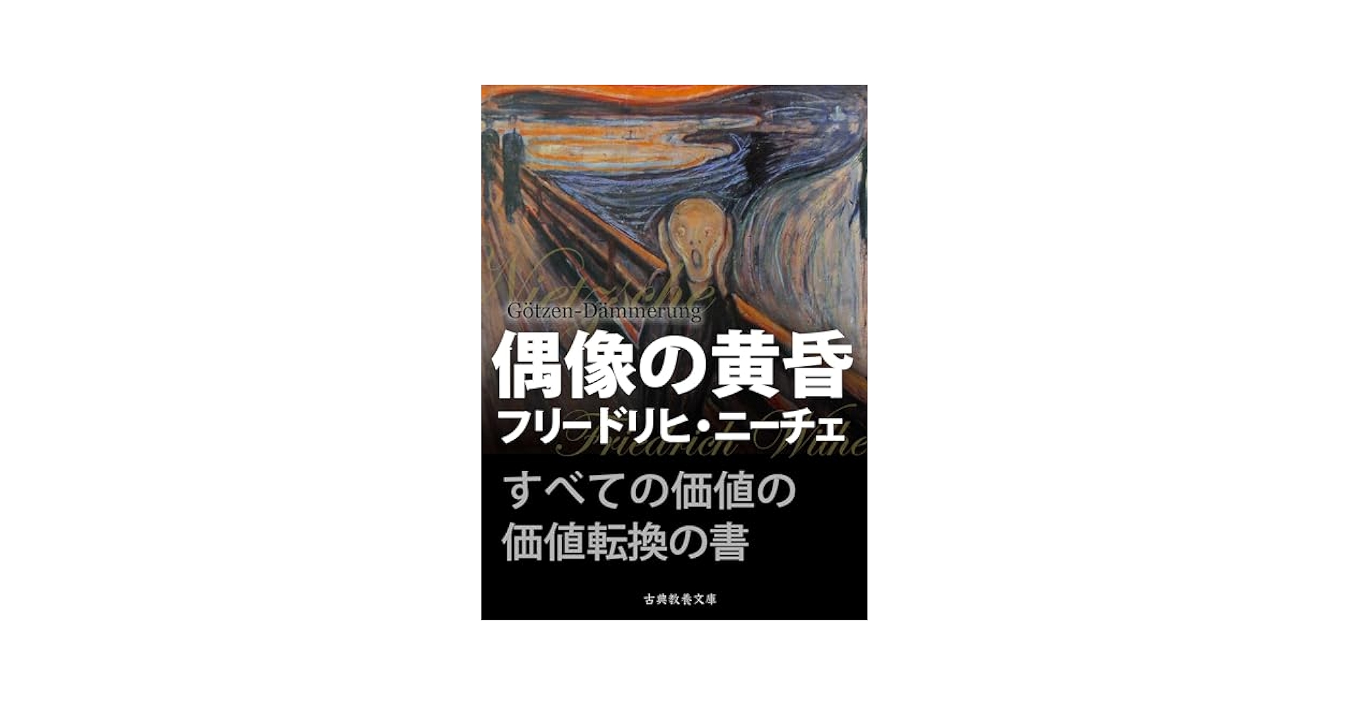 Amazon.co.jp: 偶像の黄昏 電子書籍: フリードリヒ・ニーチェ