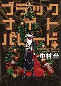 ブラックナイトパレード 分冊版【フルカラー】 1 (マーガレットコミックスDIGITAL)